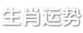 生肖美文网